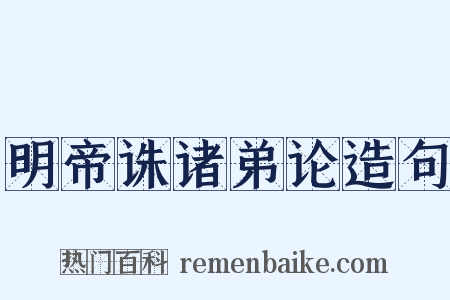 明帝诛诸弟论造句是什么意思的图片